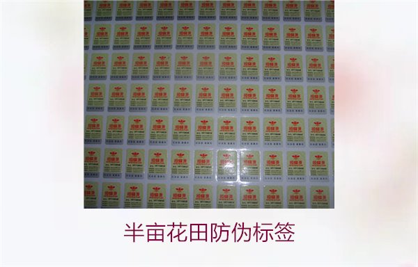 半畝花田防偽標(biāo)簽，半畝花田防偽標(biāo)簽的作用與如何確保正品購(gòu)買(圖1)
