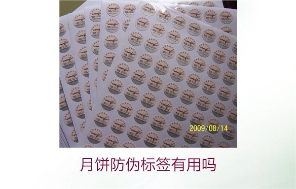 月餅防偽標(biāo)簽有用嗎？月餅防偽標(biāo)簽的作用與辨別技巧(圖3)