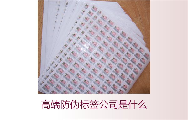 高端防偽標(biāo)簽公司是什么？如何選擇專業(yè)的高端防偽標(biāo)簽公司(圖2)