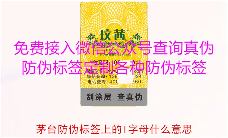 茅臺(tái)防偽標(biāo)簽上的L字母什么意思？揭秘茅臺(tái)防偽標(biāo)簽的L字母含義(圖1)