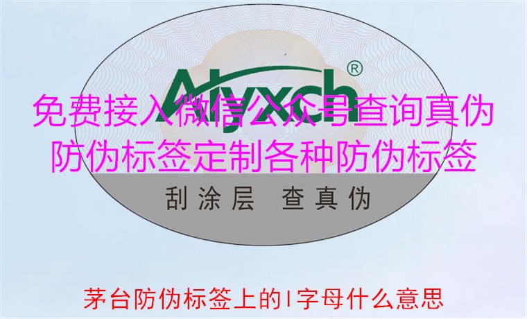 茅臺(tái)防偽標(biāo)簽上的L字母什么意思？揭秘茅臺(tái)防偽標(biāo)簽的L字母含義(圖2)