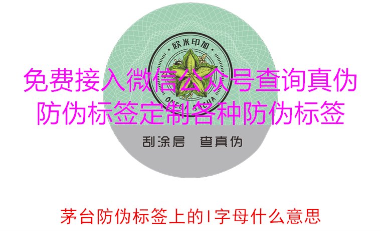 茅臺(tái)防偽標(biāo)簽上的L字母什么意思？揭秘茅臺(tái)防偽標(biāo)簽的L字母含義(圖3)