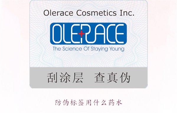 防偽標(biāo)簽用什么藥水？推薦幾種常用的防偽標(biāo)簽溶劑和藥水類型(圖1)