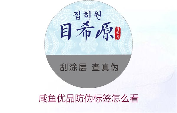 咸魚(yú)優(yōu)品防偽標(biāo)簽怎么看，如何辨別咸魚(yú)優(yōu)品防偽標(biāo)簽的真?zhèn)?圖1)
