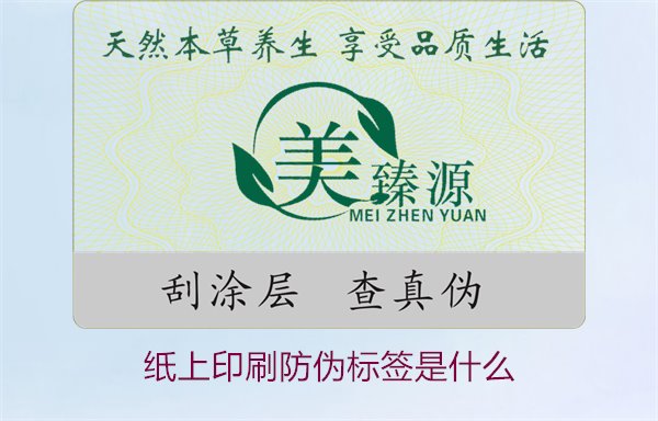 紙上印刷防偽標(biāo)簽是什么？了解紙上印刷防偽標(biāo)簽的特點(diǎn)與應(yīng)用場景(圖1)