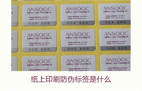 紙上印刷防偽標(biāo)簽是什么？了解紙上印刷防偽標(biāo)簽的特點(diǎn)與應(yīng)用場景(圖2)