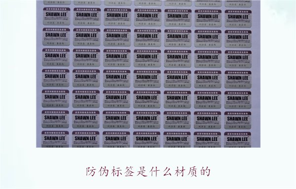 防偽標簽是什么材質(zhì)的？常見防偽標簽材質(zhì)介紹及其防偽效果分析(圖2)