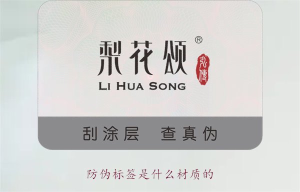 防偽標簽是什么材質(zhì)的？常見防偽標簽材質(zhì)介紹及其防偽效果分析(圖1)