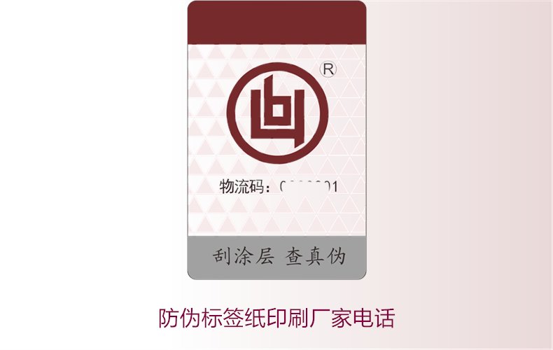 防偽標(biāo)簽紙印刷廠家電話，如何找到靠譜的防偽標(biāo)簽紙印刷廠家(圖2)