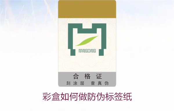 彩盒如何做防偽標(biāo)簽紙？詳細介紹彩盒防偽標(biāo)簽紙的制作方法和技巧(圖1)