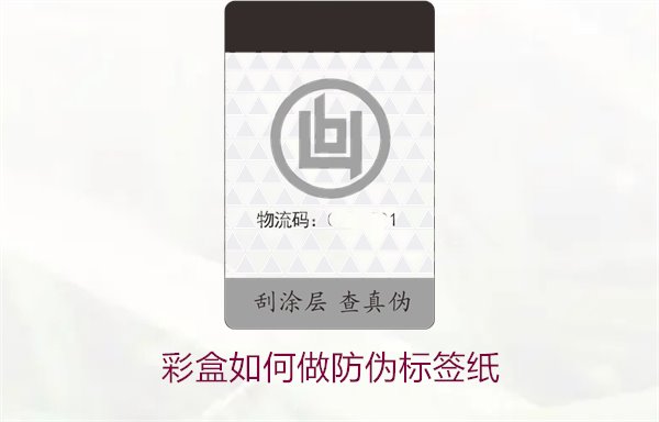 彩盒如何做防偽標(biāo)簽紙？詳細介紹彩盒防偽標(biāo)簽紙的制作方法和技巧(圖2)