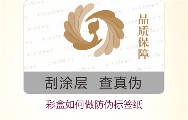彩盒如何做防偽標(biāo)簽紙？詳細介紹彩盒防偽標(biāo)簽紙的制作方法和技巧(圖3)