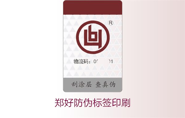 鄭好防偽標簽印刷，鄭好防偽標簽的印刷工藝與注意事項(圖1)