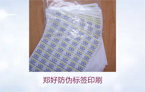 鄭好防偽標簽印刷，鄭好防偽標簽的印刷工藝與注意事項(圖2)