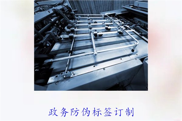 政務(wù)防偽標(biāo)簽訂制，如何選擇合適的防偽標(biāo)簽進(jìn)行政務(wù)防偽(圖1)