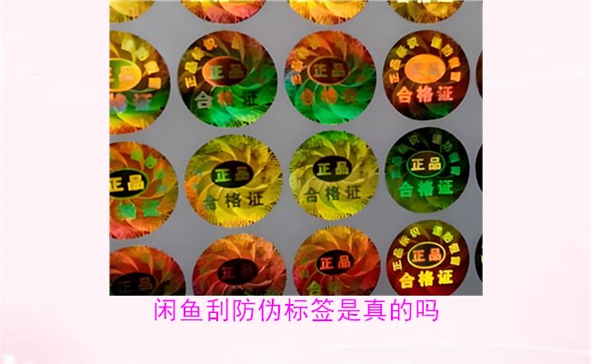 閑魚刮防偽標簽是真的嗎？了解閑魚平臺上的防偽標簽刮開是否可靠(圖2)