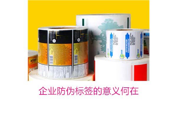 企業(yè)防偽標簽的意義何在？揭秘防偽標簽對企業(yè)品牌保護的重要作用(圖1)