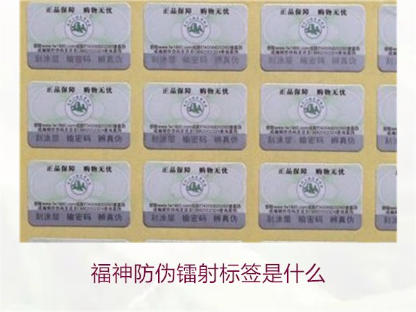 福神防偽鐳射標簽是什么？全面了解福神防偽鐳射標簽的技術與功能(圖1)