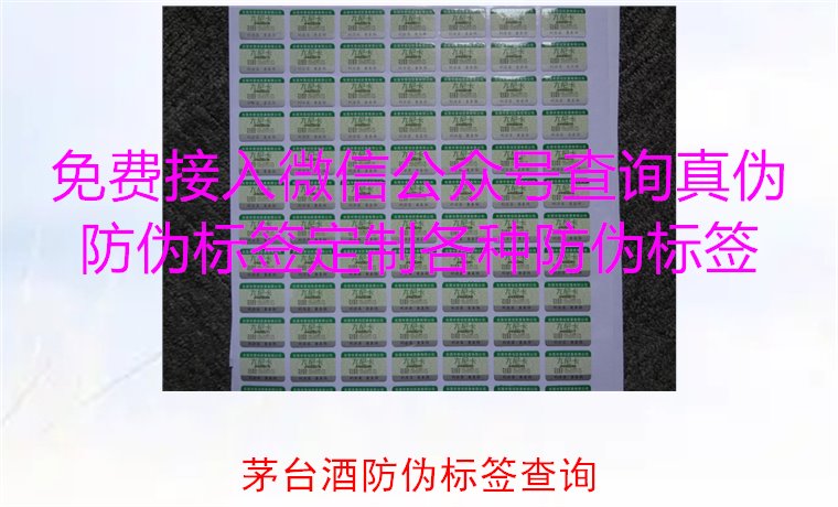 茅臺酒防偽標(biāo)簽查詢方法，如何快速驗證茅臺酒防偽標(biāo)簽的真?zhèn)?圖2)
