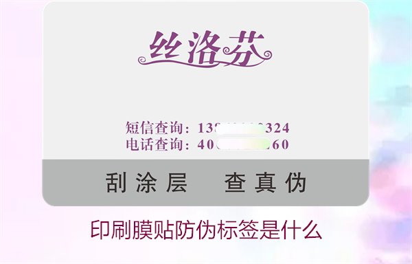 印刷膜貼防偽標(biāo)簽是什么？解析印刷膜貼防偽標(biāo)簽的特點(diǎn)與應(yīng)用(圖2)