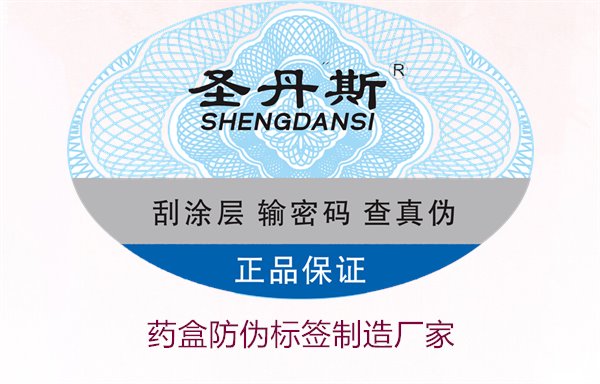 藥盒防偽標(biāo)簽制造廠家，如何選擇可靠的藥盒防偽標(biāo)簽生產(chǎn)商(圖2)