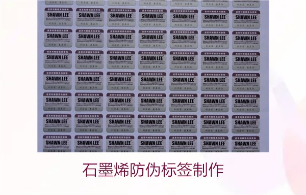 石墨烯防偽標(biāo)簽制作，如何利用石墨烯技術(shù)制作高效防偽標(biāo)簽(圖2)
