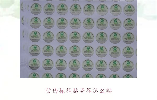 防偽標簽貼豎簽怎么貼？防偽標簽豎簽正確貼法及注意事項(圖1)