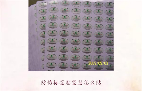 防偽標簽貼豎簽怎么貼？防偽標簽豎簽正確貼法及注意事項(圖2)
