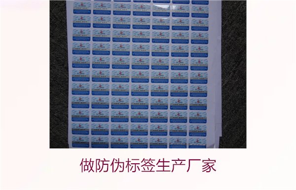 做防偽標(biāo)簽生產(chǎn)廠家，選擇可靠的防偽標(biāo)簽生產(chǎn)廠家及定制服務(wù)(圖1)