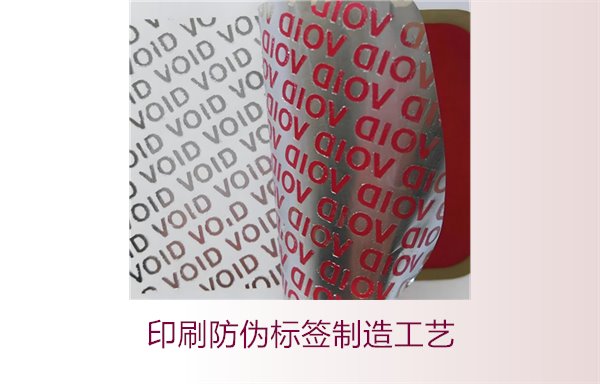 印刷防偽標(biāo)簽制造工藝是什么？防偽標(biāo)簽的印刷流程和技術(shù)解析(圖2)