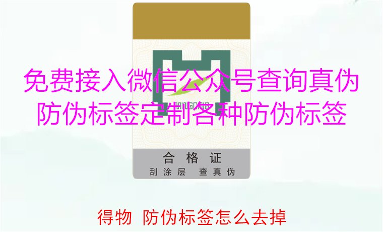 得物防偽標(biāo)簽怎么去掉？教你如何安全去除得物平臺上的防偽標(biāo)簽(圖1)
