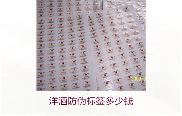 洋酒防偽標(biāo)簽多少錢(qián)？了解不同品牌洋酒防偽標(biāo)簽的價(jià)格范圍(圖1)