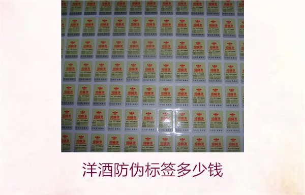洋酒防偽標(biāo)簽多少錢(qián)？了解不同品牌洋酒防偽標(biāo)簽的價(jià)格范圍(圖2)