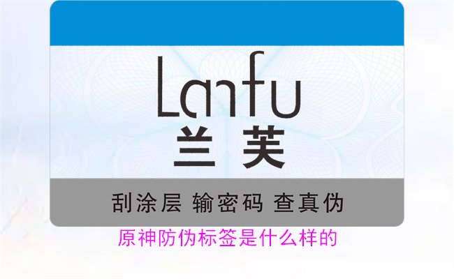 原神防偽標簽是什么樣的？揭秘原神防偽標簽的獨特設計與防偽效果(圖1)