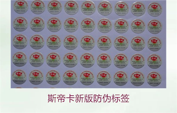 斯帝卡新版防偽標(biāo)簽有哪些新特點？了解斯帝卡新版防偽標(biāo)簽的變化(圖2)