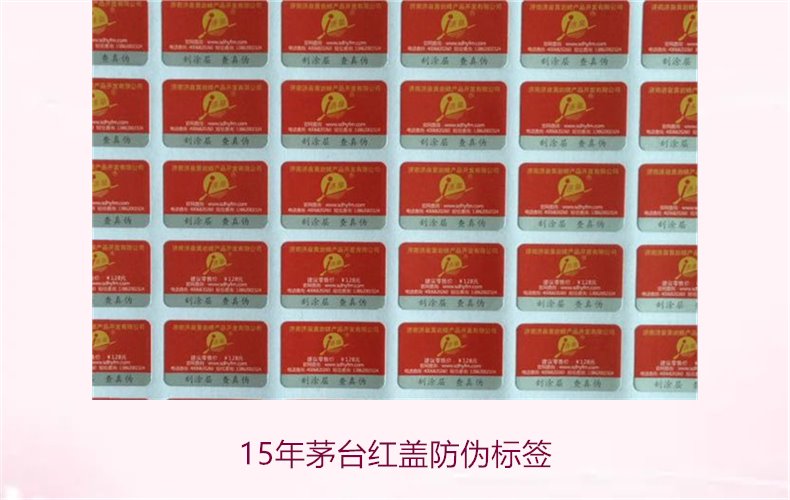 15年茅臺紅蓋防偽標(biāo)簽(圖3)