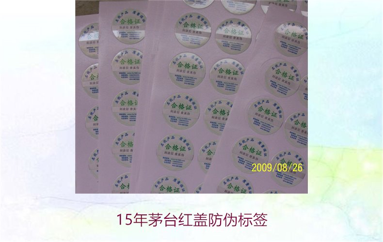 15年茅臺紅蓋防偽標(biāo)簽(圖2)