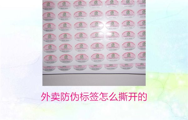 外賣防偽標(biāo)簽怎么撕開的？教你正確撕開外賣防偽標(biāo)簽避免破損(圖1)