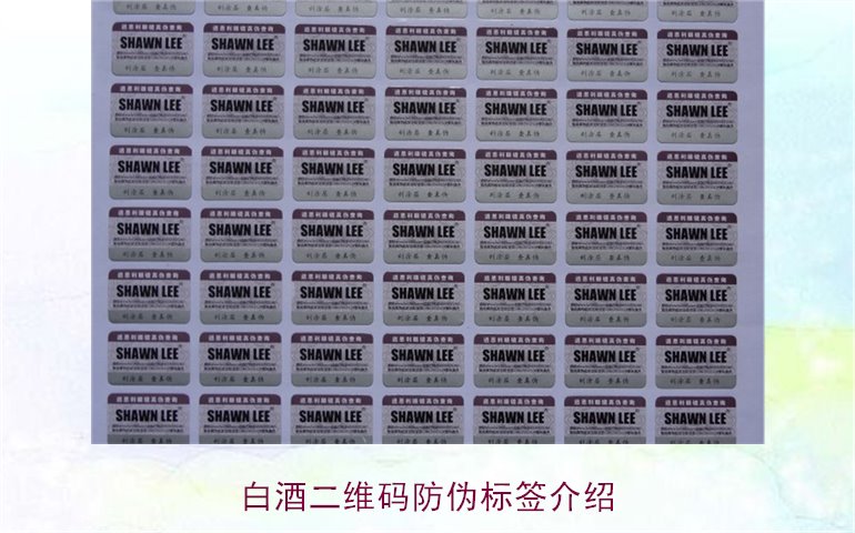 白酒二維碼防偽標(biāo)簽介紹，如何通過(guò)二維碼防偽標(biāo)簽辨別白酒真?zhèn)?圖1)