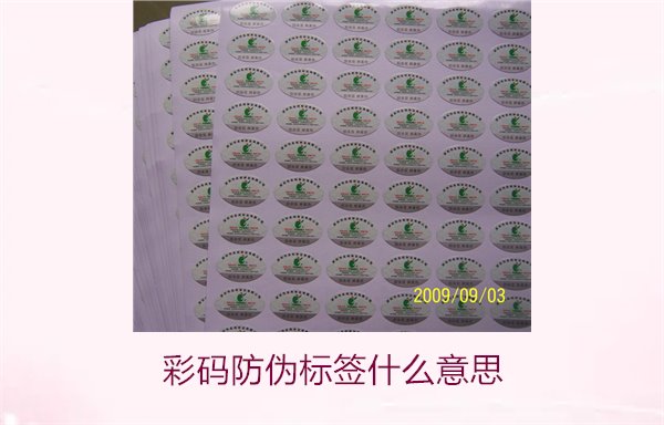 彩碼防偽標(biāo)簽什么意思？解析彩碼標(biāo)簽的防偽原理與應(yīng)用(圖3)
