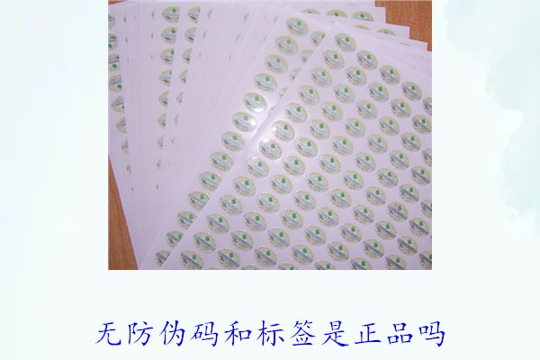 無防偽碼和標(biāo)簽是正品嗎？如何辨別沒有防偽標(biāo)簽的正品(圖2)