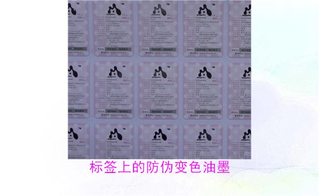 標簽上的防偽變色油墨，如何通過變色油墨辨別標簽的真?zhèn)?圖1)