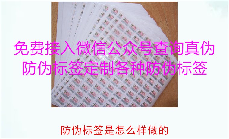 防偽標簽是怎么樣做的？揭秘防偽標簽的制作過程與技術原理(圖1)
