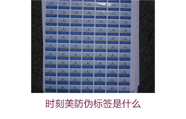 時刻美防偽標(biāo)簽是什么？解析時刻美防偽標(biāo)簽的功能與應(yīng)用場景(圖3)