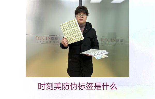 時刻美防偽標(biāo)簽是什么？解析時刻美防偽標(biāo)簽的功能與應(yīng)用場景(圖1)