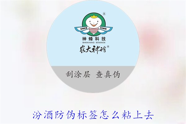 汾酒防偽標(biāo)簽怎么粘上去？正確的汾酒防偽標(biāo)簽粘貼方法與技巧(圖3)