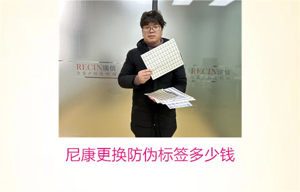 尼康更換防偽標(biāo)簽多少錢，尼康防偽標(biāo)簽更換費用及相關(guān)信息(圖1)