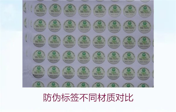 防偽標簽不同材質(zhì)對比：哪種材質(zhì)最適合你的需求？(圖1)