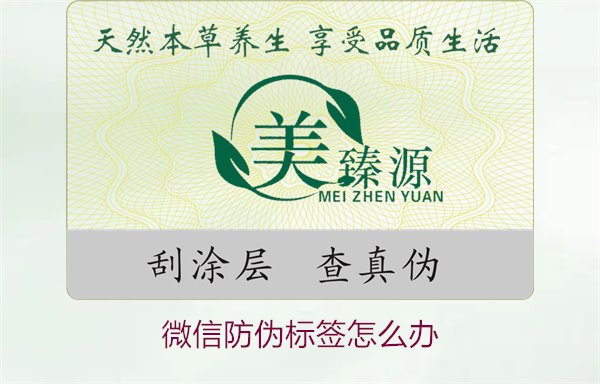 微信防偽標(biāo)簽怎么辦？了解如何處理微信防偽標(biāo)簽及常見問(wèn)題解答(圖1)