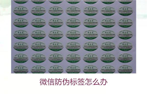 微信防偽標(biāo)簽怎么辦？了解如何處理微信防偽標(biāo)簽及常見問(wèn)題解答(圖2)